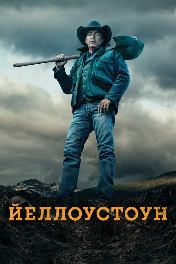 Йеллоустоун - постер сериала